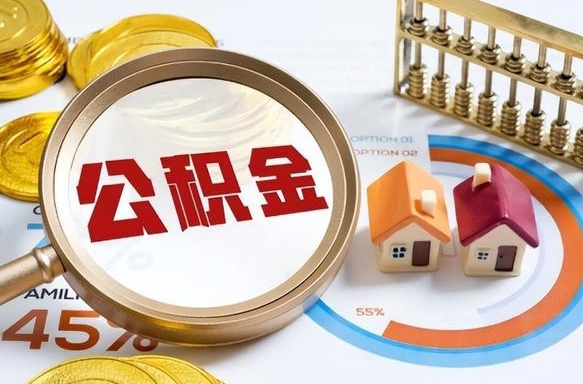 茌平交物业费可以提取公积金吗（茌平物业费能用住房公积金）