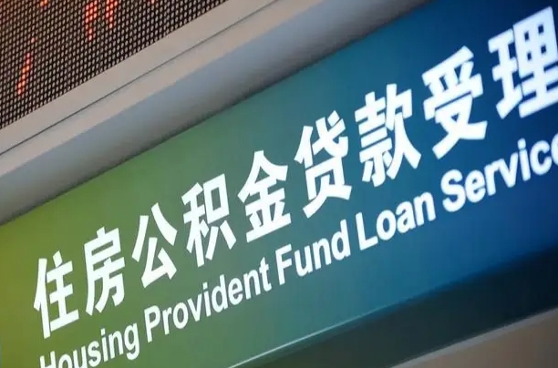 茌平四川公积金代办提取（茌平四川公积金代办提取多久到账）