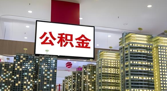 茌平公积金代取代办（茌平公积金提取代办一般怎么收费）